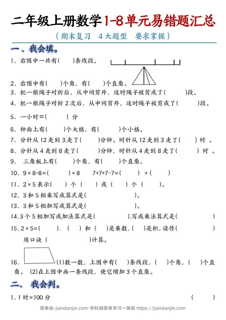 图片[1]-【单元易错题汇总】二上数学-简单街-jiandanjie.com