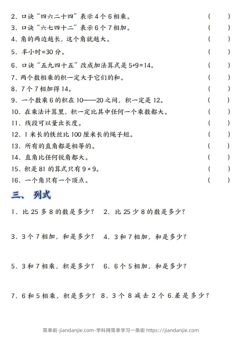 图片[2]-【单元易错题汇总】二上数学-简单街-jiandanjie.com