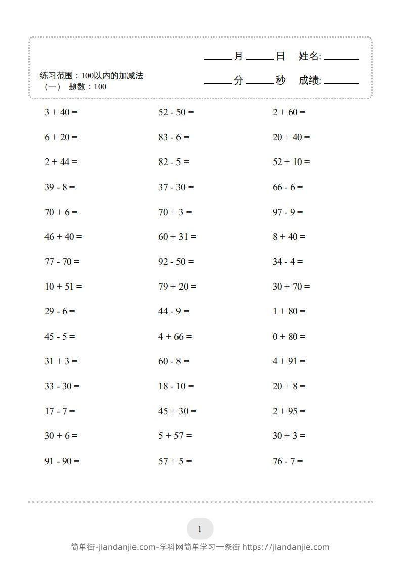 图片[1]-一年级数学下册（100以内的加减法(一)4000题2（人教版）-简单街-jiandanjie.com