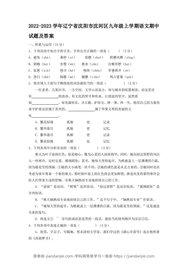 图片[1]-2022-2023学年辽宁省沈阳市沈河区九年级上学期语文期中试题及答案(Word版)-简单街-jiandanjie.com