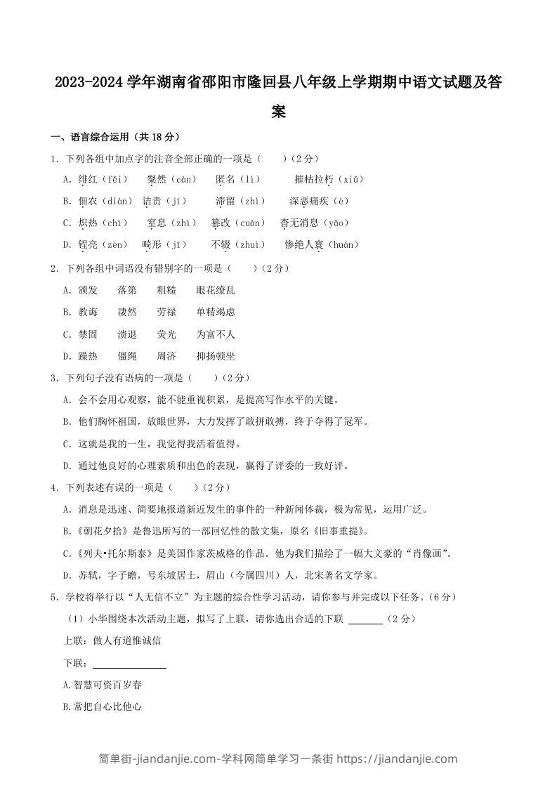 图片[1]-2023-2024学年湖南省邵阳市隆回县八年级上学期期中语文试题及答案(Word版)-简单街-jiandanjie.com