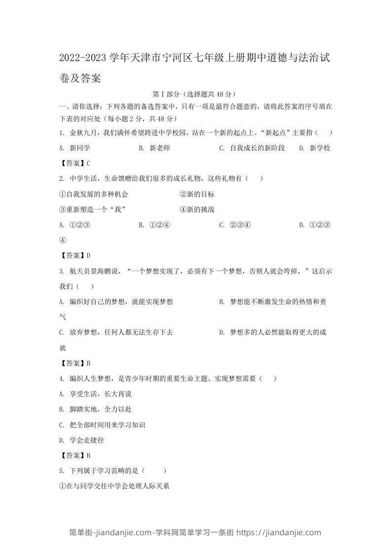 图片[1]-2022-2023学年天津市宁河区七年级上册期中道德与法治试卷及答案(Word版)-简单街-jiandanjie.com