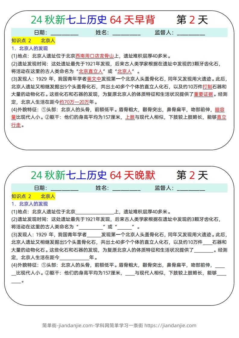 图片[2]-24秋新七上历史64天早背晚默-简单街-jiandanjie.com