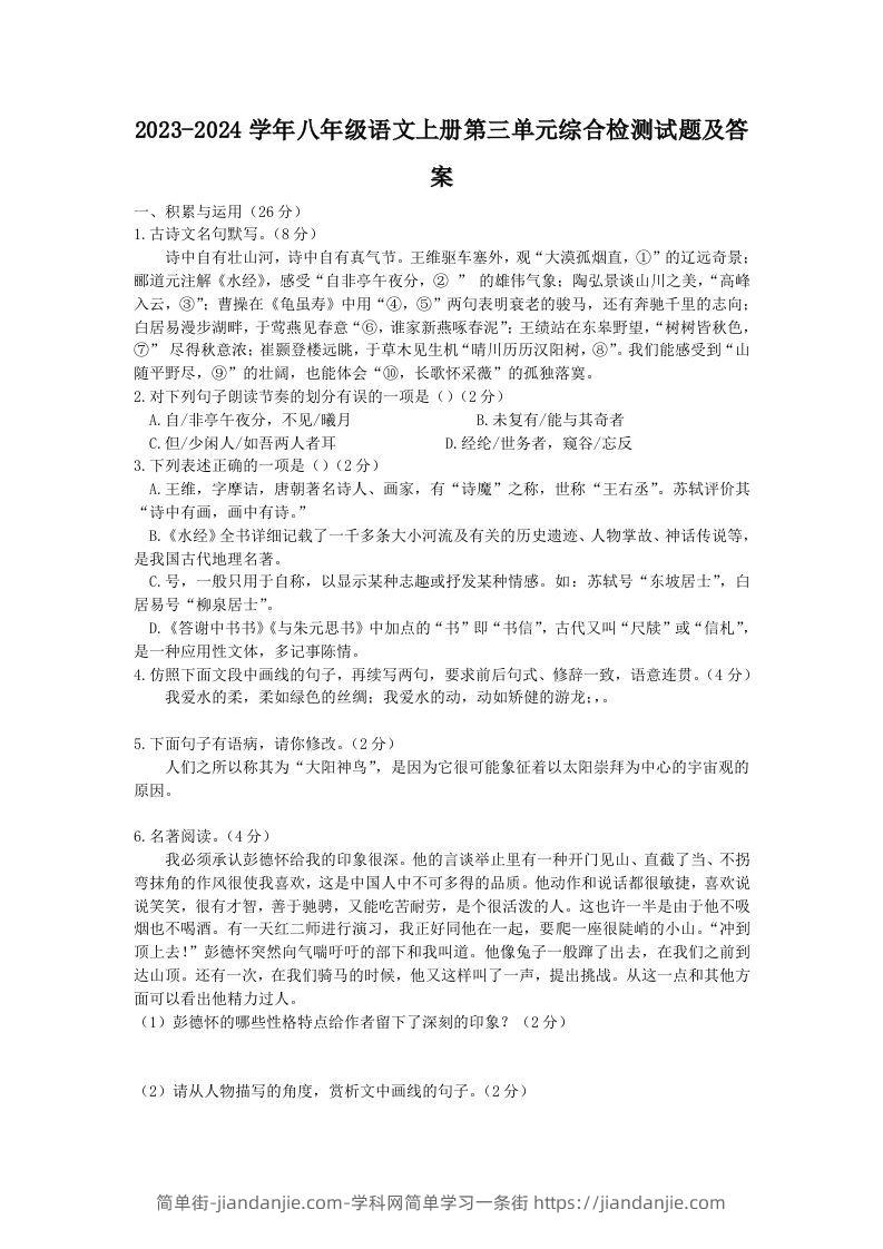 图片[1]-2023-2024学年八年级语文上册第三单元综合检测试题及答案(Word版)-简单街-jiandanjie.com