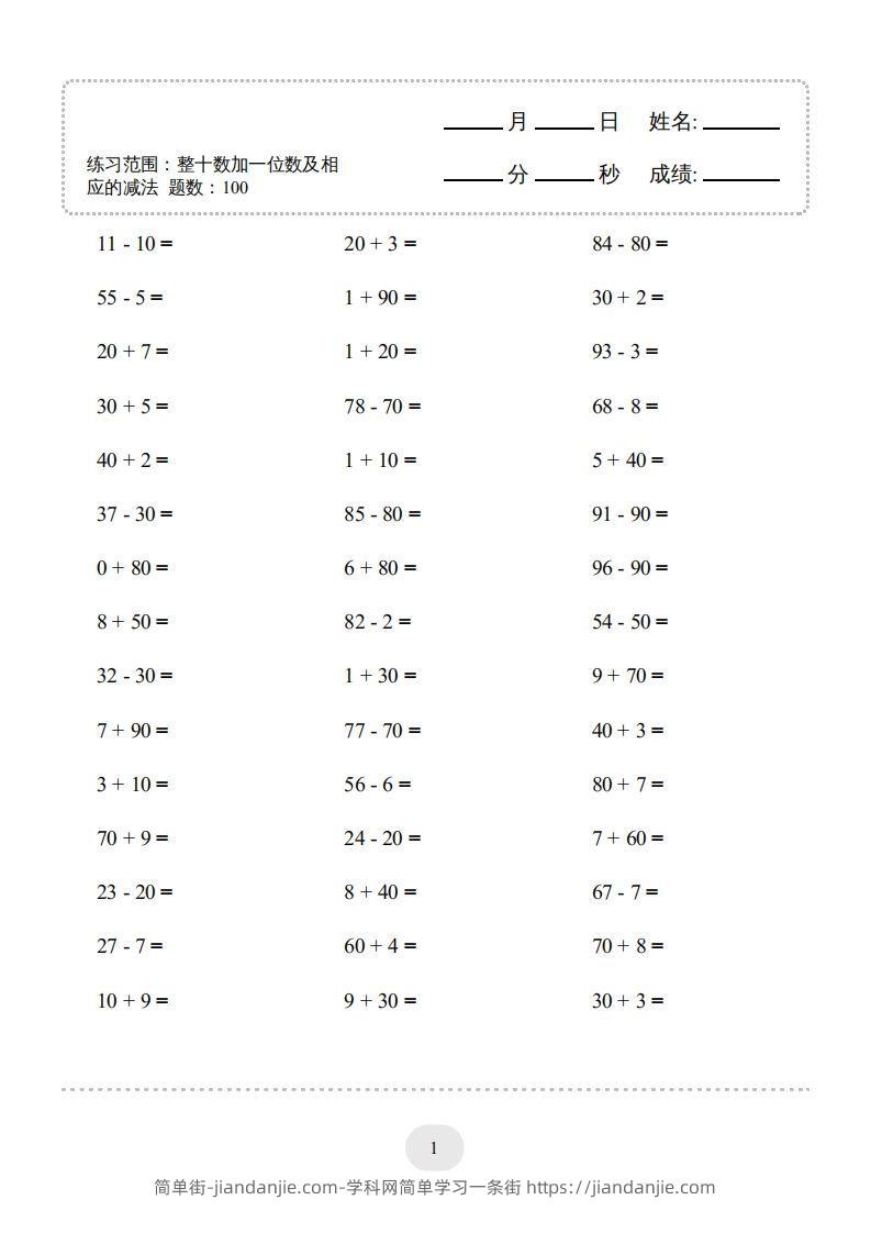 图片[3]-一年级数学下册(整十数加一位数及相应的减法)1000题（人教版）-简单街-jiandanjie.com