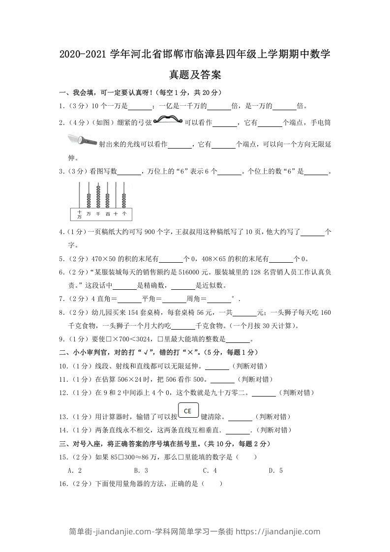 图片[1]-2020-2021学年河北省邯郸市临漳县四年级上学期期中数学真题及答案(Word版)-简单街-jiandanjie.com