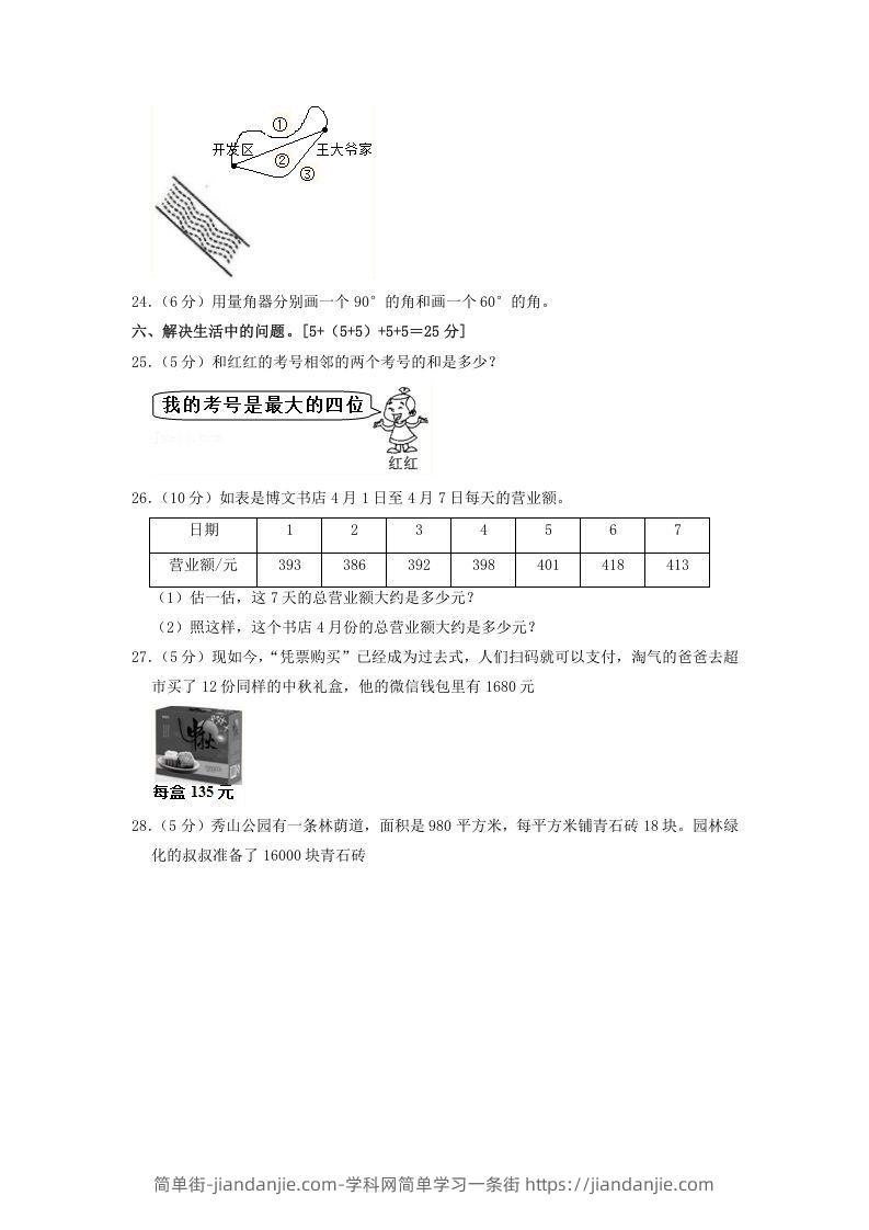 图片[3]-2020-2021学年河北省邯郸市临漳县四年级上学期期中数学真题及答案(Word版)-简单街-jiandanjie.com