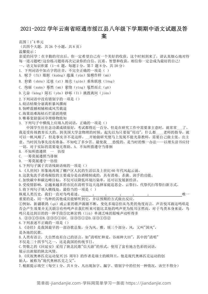 图片[1]-2021-2022学年云南省昭通市绥江县八年级下学期期中语文试题及答案(Word版)-简单街-jiandanjie.com