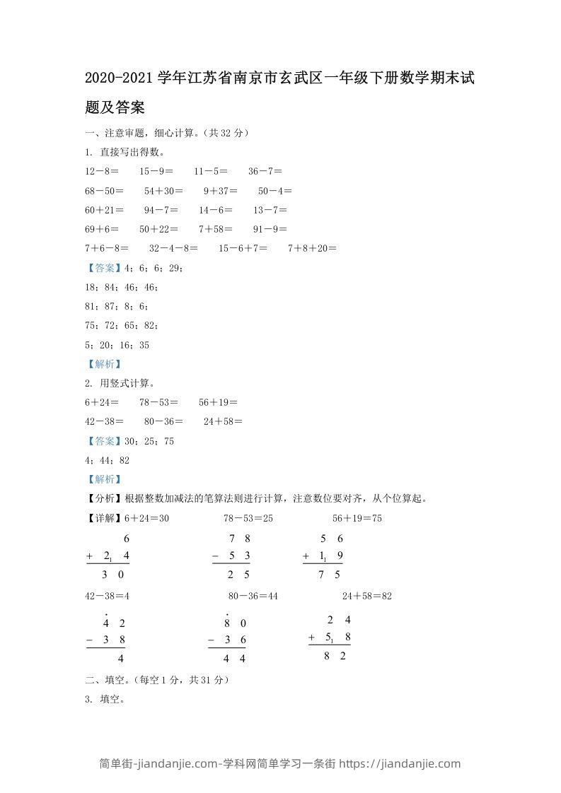 图片[1]-2020-2021学年江苏省南京市玄武区一年级下册数学期末试题及答案(Word版)-简单街-jiandanjie.com