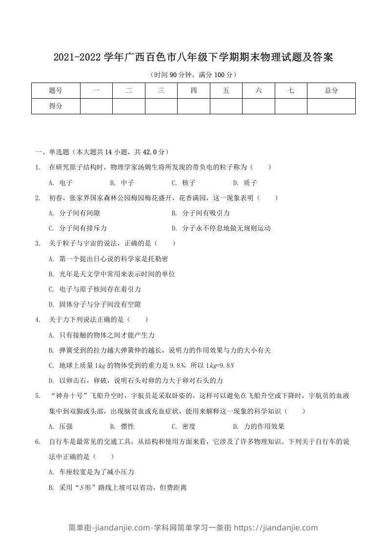 图片[1]-2021-2022学年广西百色市八年级下学期期末物理试题及答案(Word版)-简单街-jiandanjie.com