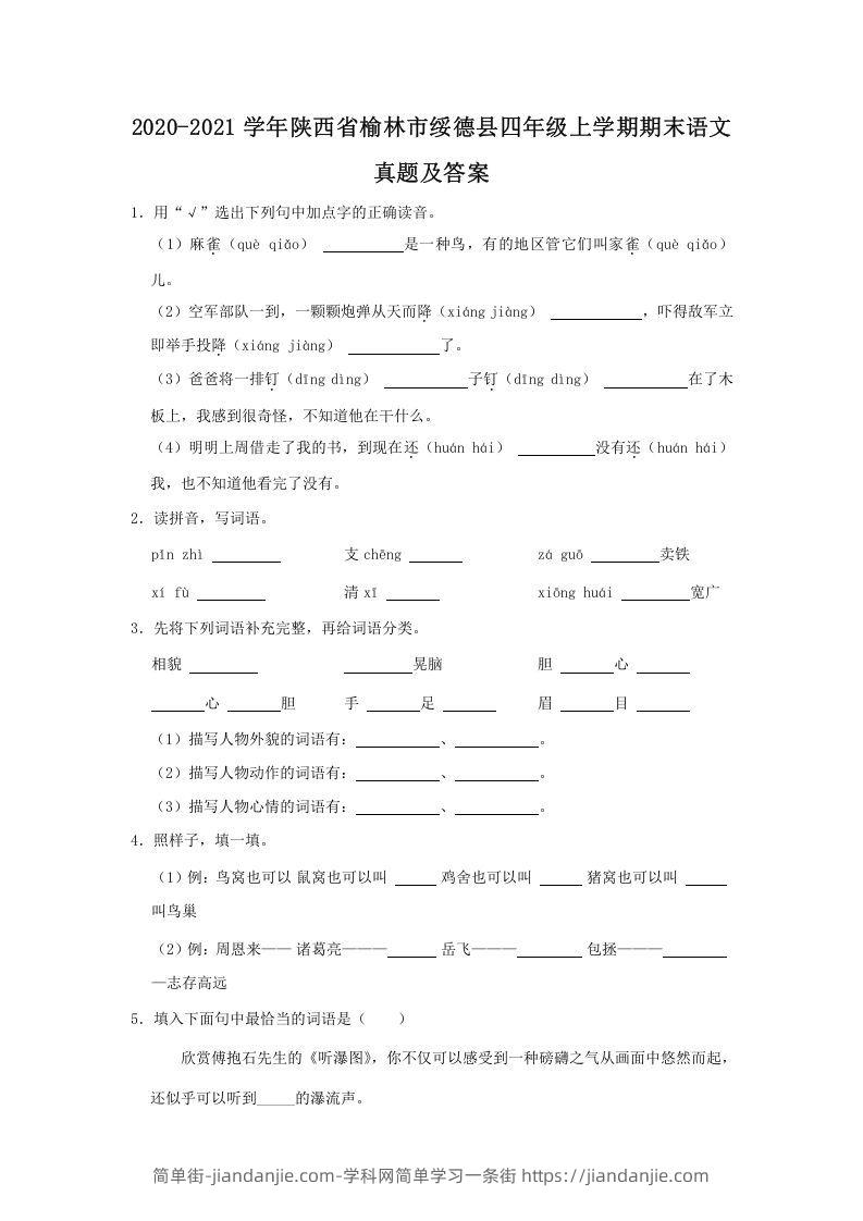 图片[1]-2020-2021学年陕西省榆林市绥德县四年级上学期期末语文真题及答案(Word版)-简单街-jiandanjie.com