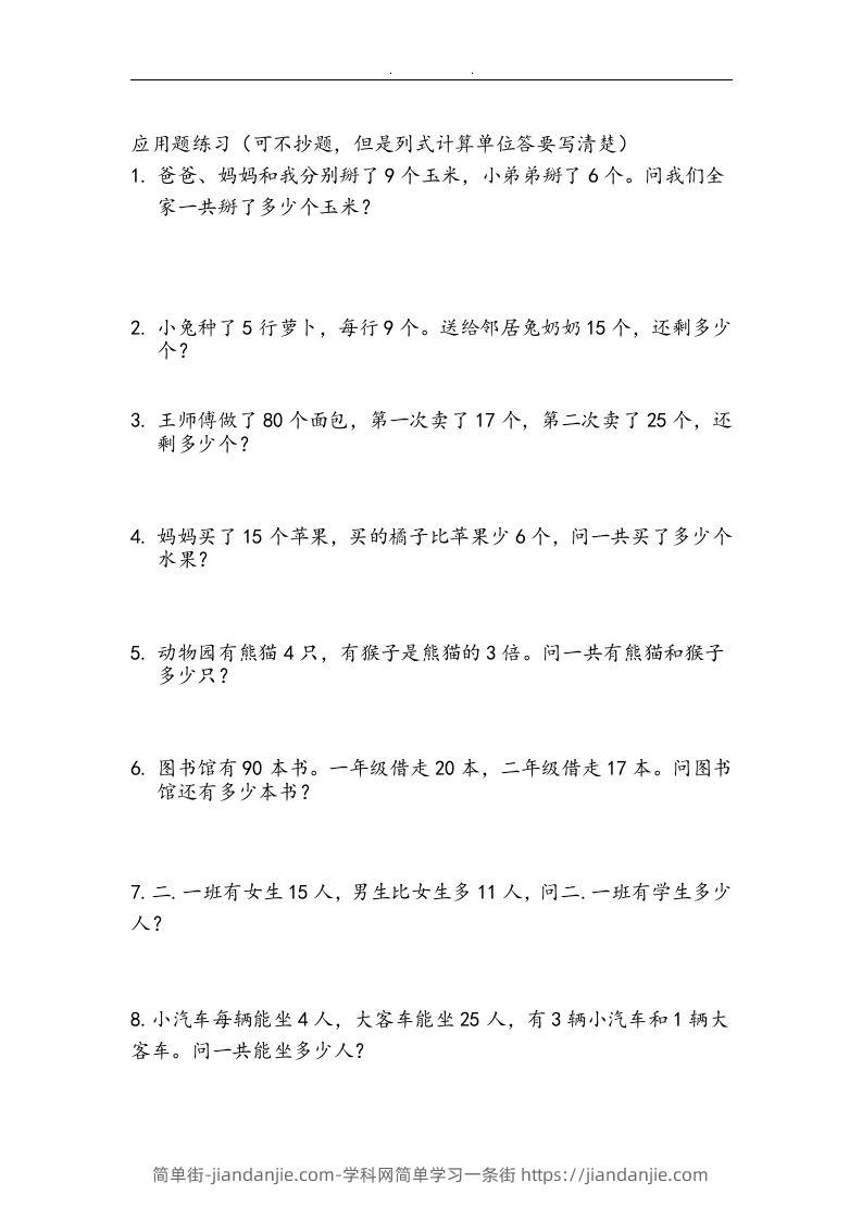 图片[2]-二上数学：两、三位数加减法练习和应用题-简单街-jiandanjie.com