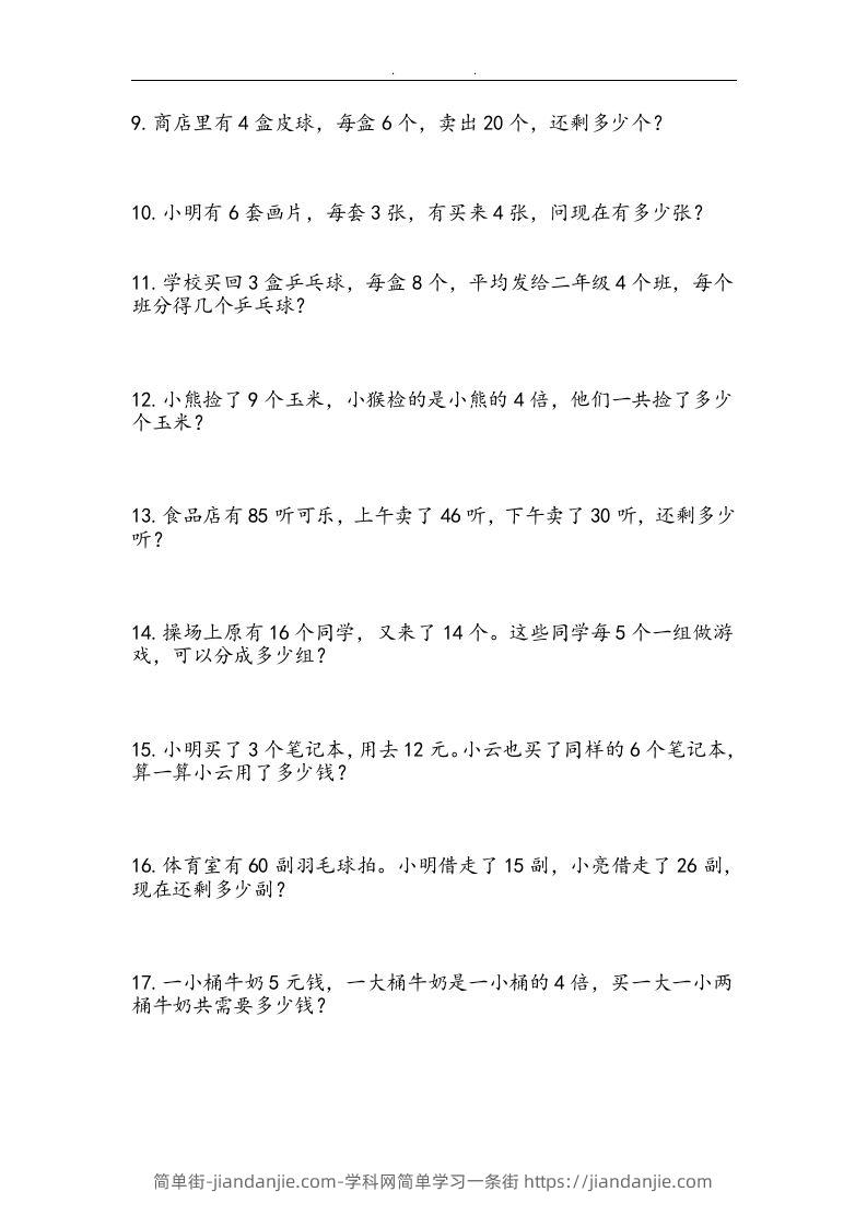 图片[3]-二上数学：两、三位数加减法练习和应用题-简单街-jiandanjie.com