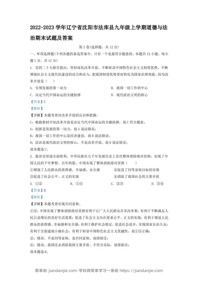 图片[1]-2022-2023学年辽宁省沈阳市法库县九年级上学期道德与法治期末试题及答案(Word版)-简单街-jiandanjie.com