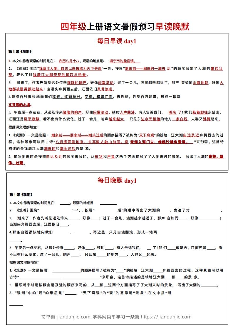 图片[1]-24秋四年级上册语文每日早读晚默-简单街-jiandanjie.com