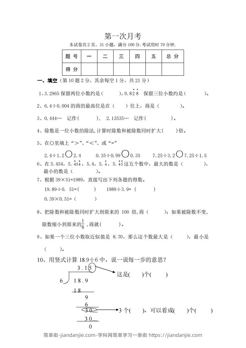 图片[1]-北师大数学五年级上册第一次月考试卷-简单街-jiandanjie.com