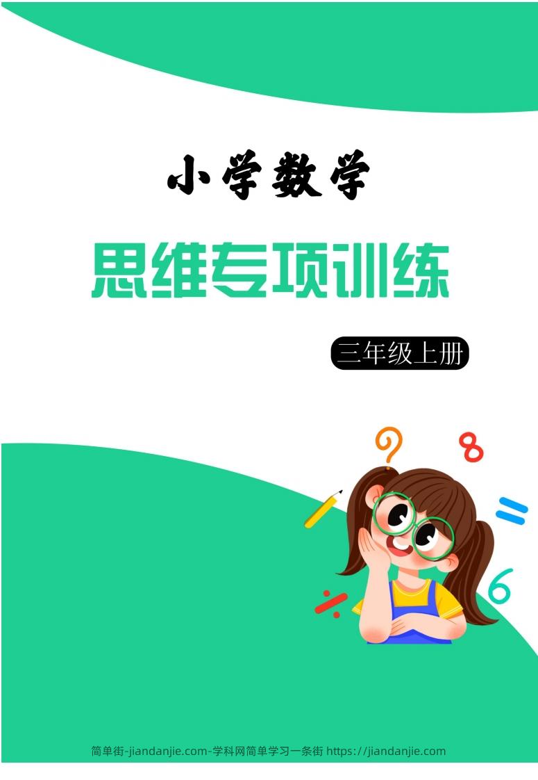 图片[1]-【三上数学】思维强化周训练-简单街-jiandanjie.com