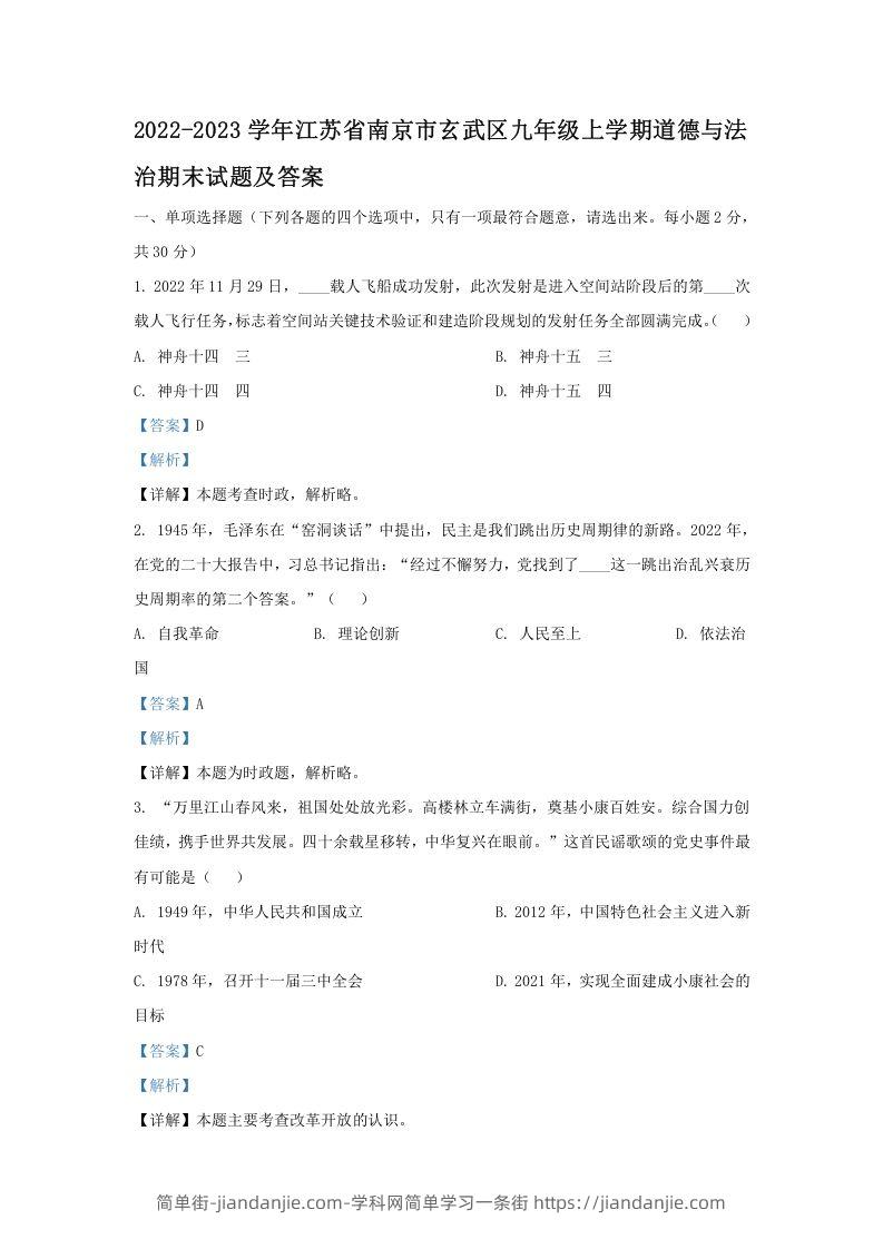 图片[1]-2022-2023学年江苏省南京市玄武区九年级上学期道德与法治期末试题及答案(Word版)-简单街-jiandanjie.com