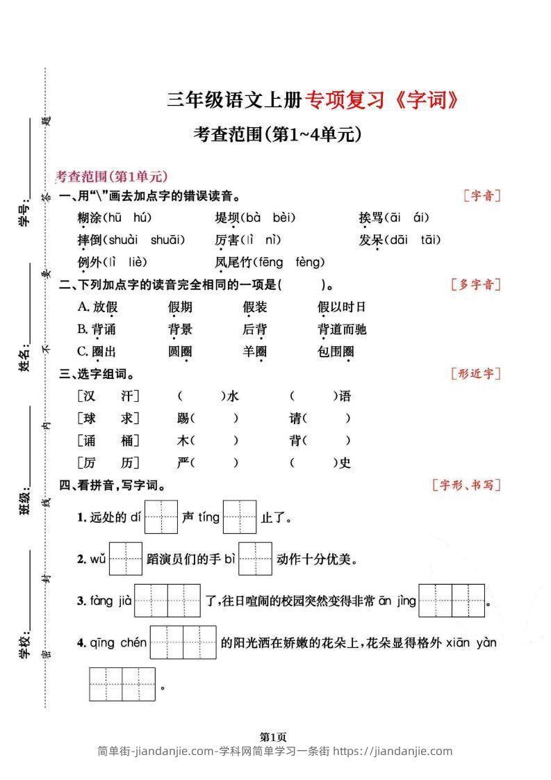 图片[1]-三上语文专项复习《字词》1~4单元-简单街-jiandanjie.com