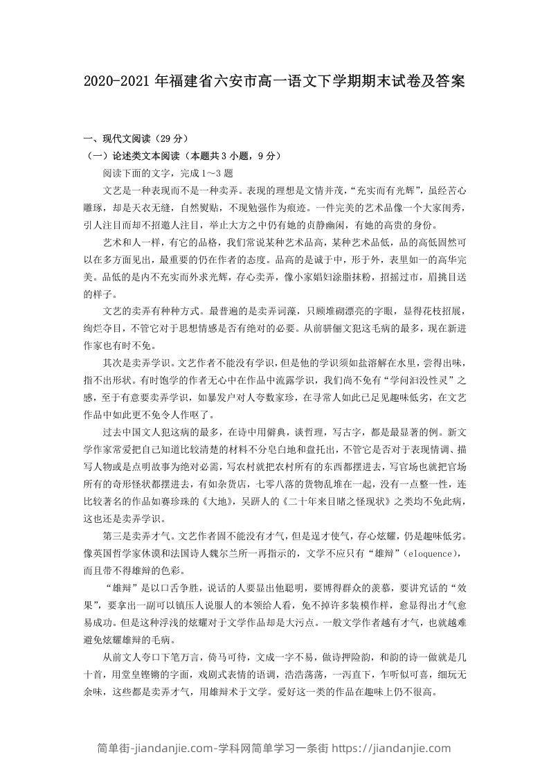 图片[1]-2020-2021年福建省六安市高一语文下学期期末试卷及答案(Word版)-简单街-jiandanjie.com