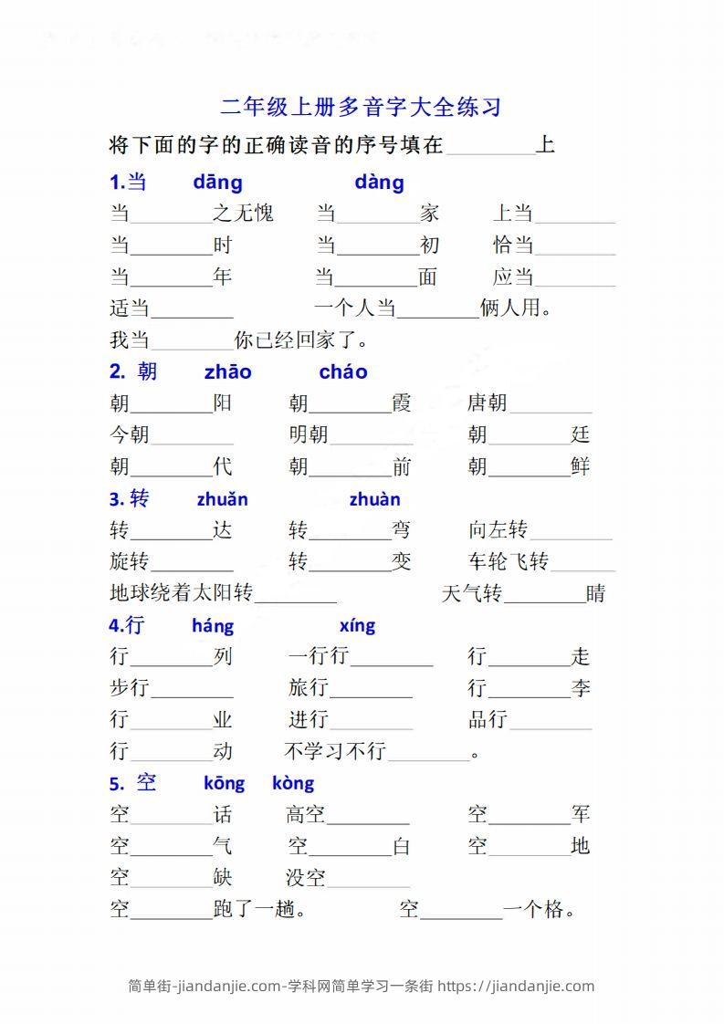 图片[1]-二上语文多音字专项练习大全带答案-简单街-jiandanjie.com