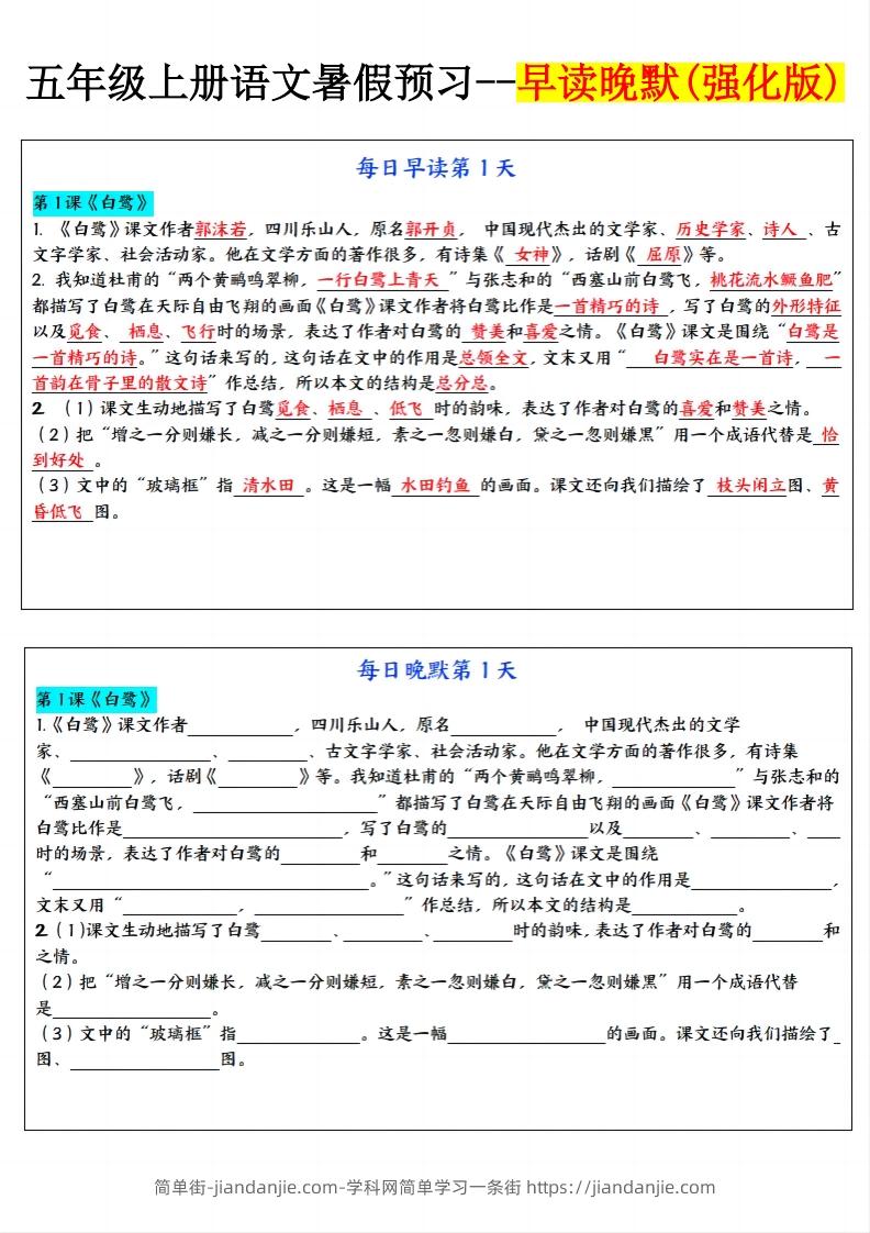 图片[1]-24秋五年级上册语文每日早读晚默-简单街-jiandanjie.com