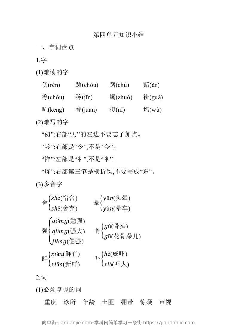 图片[1]-五年级语文下册03.第四单元知识小结（部编版）-简单街-jiandanjie.com