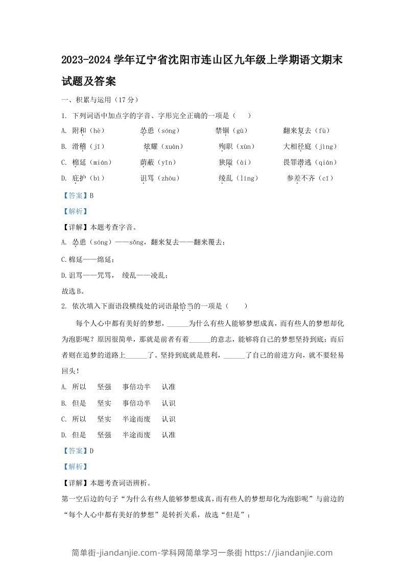 图片[1]-2023-2024学年辽宁省沈阳市连山区九年级上学期语文期末试题及答案(Word版)-简单街-jiandanjie.com