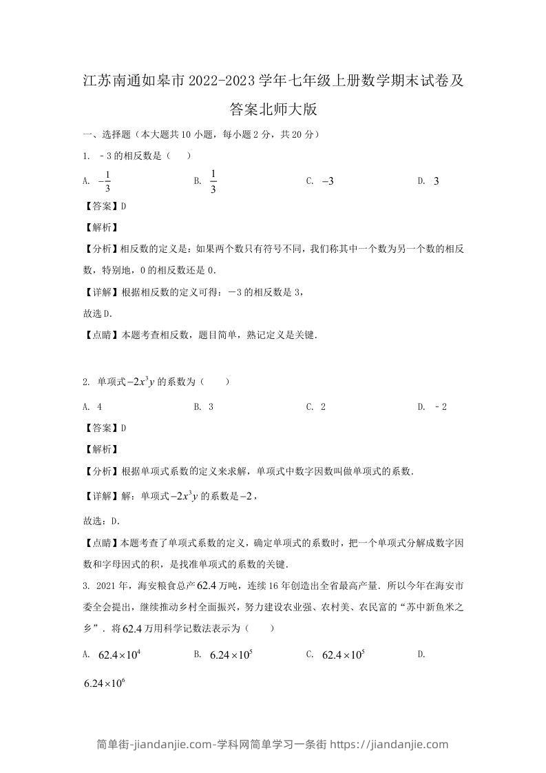 图片[1]-江苏南通如皋市2022-2023学年七年级上册数学期末试卷及答案北师大版(Word版)-简单街-jiandanjie.com