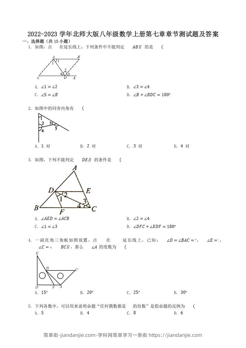 图片[1]-2022-2023学年北师大版八年级数学上册第七章章节测试题及答案(Word版)-简单街-jiandanjie.com