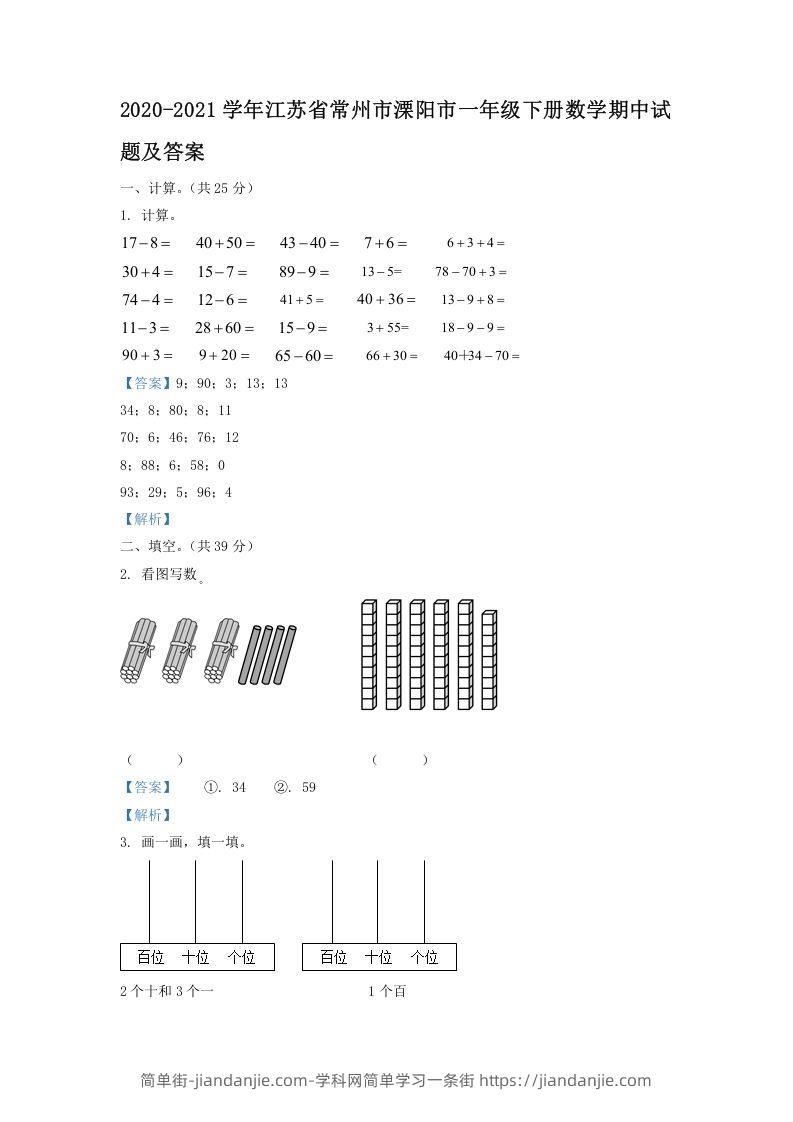 图片[1]-2020-2021学年江苏省常州市溧阳市一年级下册数学期中试题及答案(Word版)-简单街-jiandanjie.com