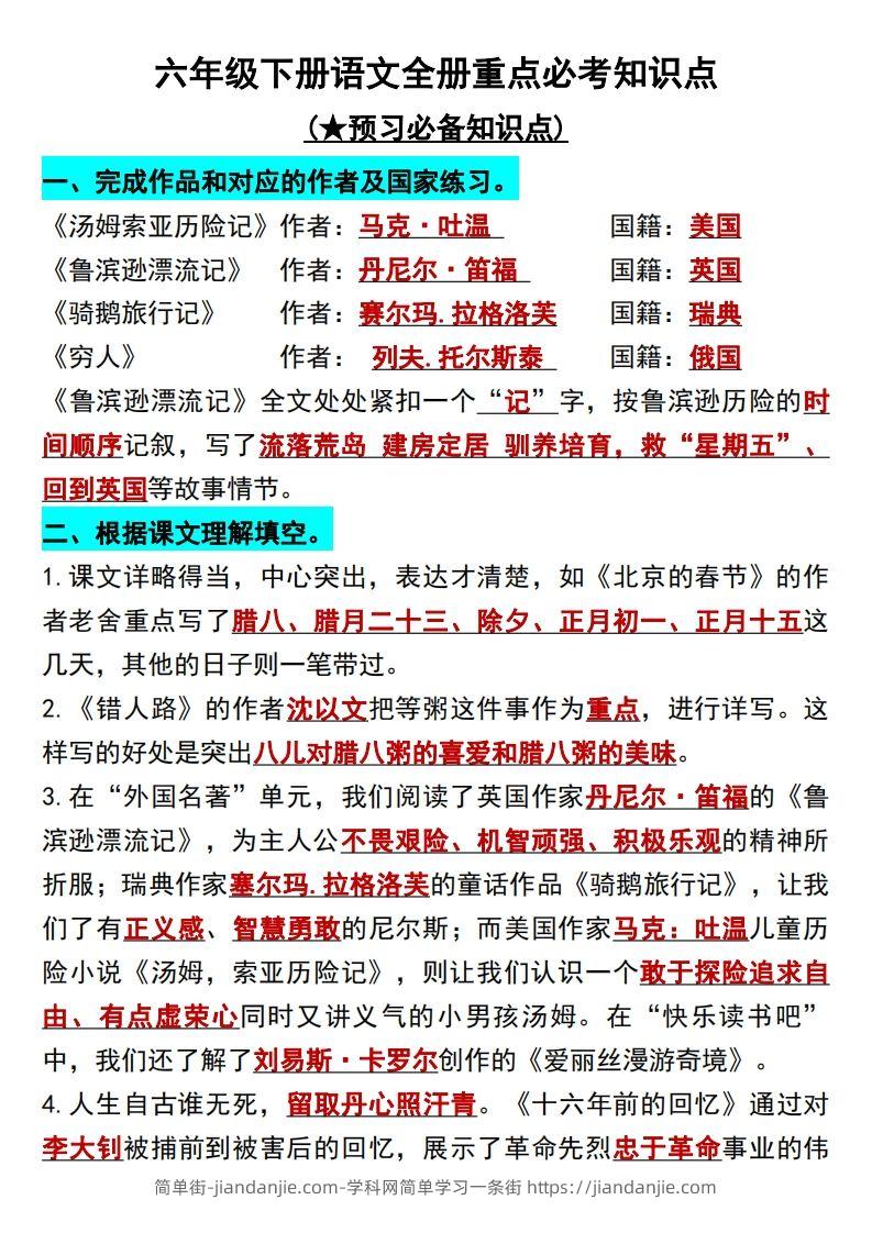 图片[1]-六年级语文下册知识点归纳总复习-简单街-jiandanjie.com