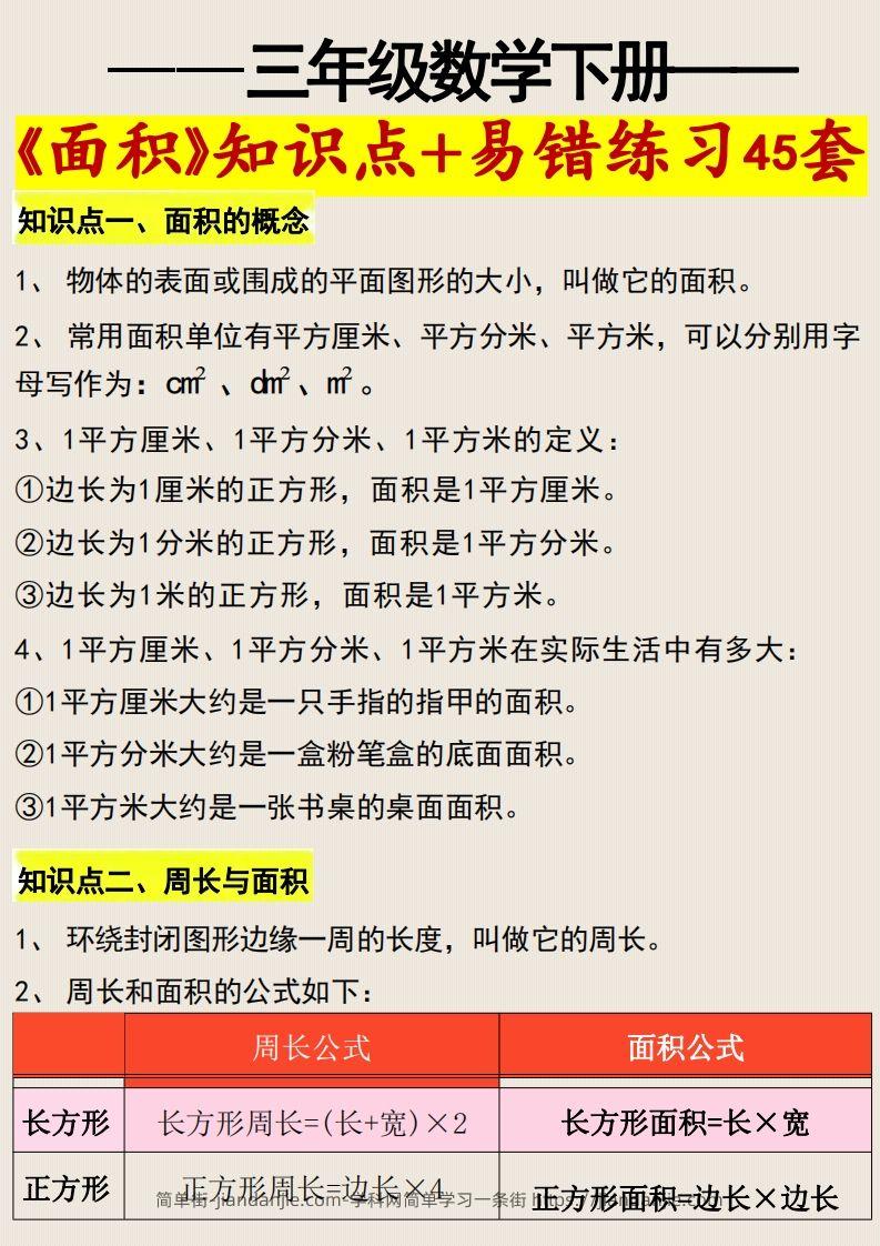 图片[1]-三年级数学下册《面积》知识点归纳+易错练习45套-简单街-jiandanjie.com