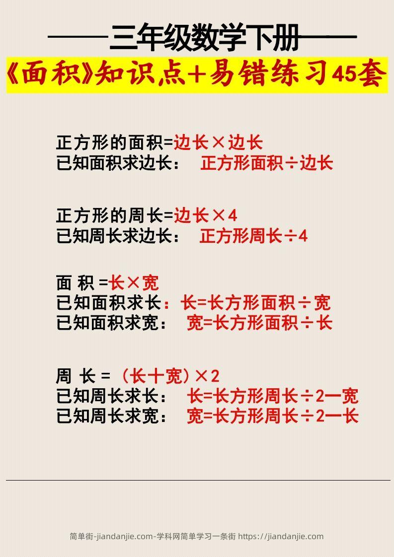 图片[3]-三年级数学下册《面积》知识点归纳+易错练习45套-简单街-jiandanjie.com