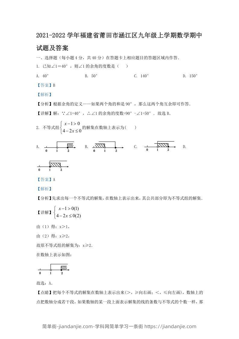 图片[1]-2021-2022学年福建省莆田市涵江区九年级上学期数学期中试题及答案(Word版)-简单街-jiandanjie.com