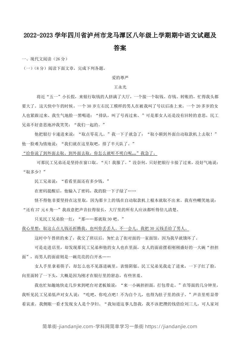 图片[1]-2022-2023学年四川省泸州市龙马潭区八年级上学期期中语文试题及答案(Word版)-简单街-jiandanjie.com