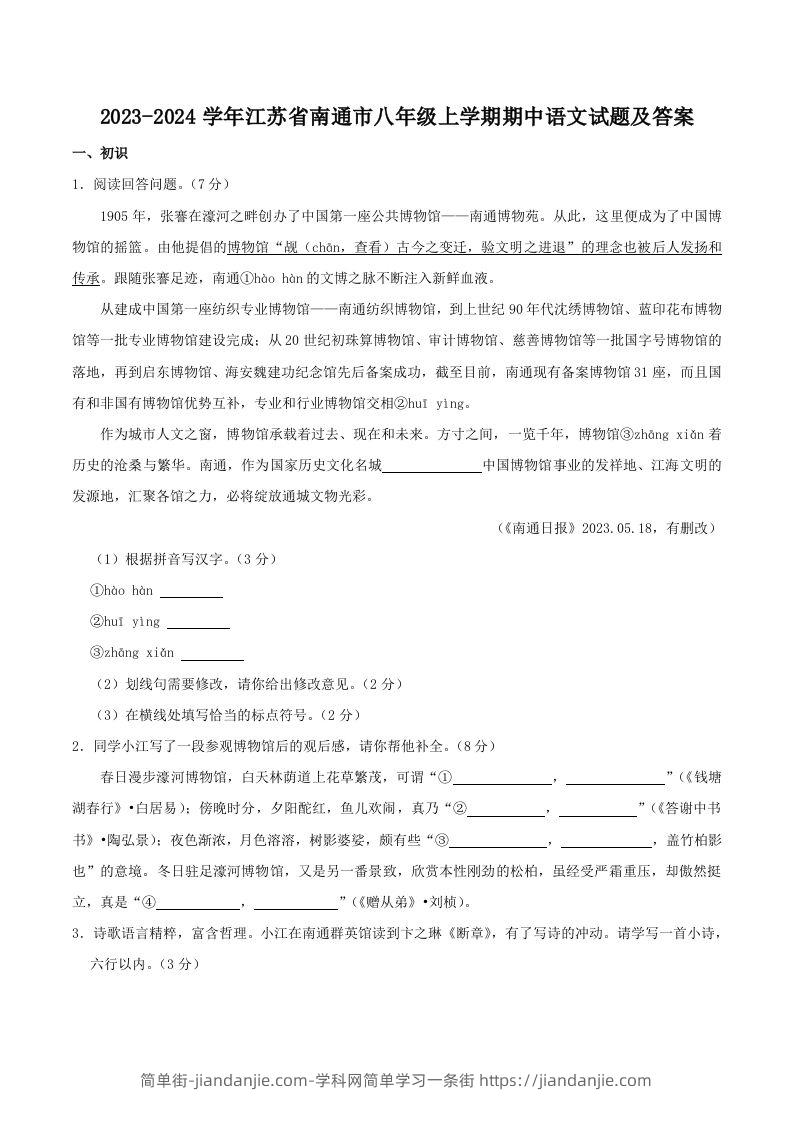 图片[1]-2023-2024学年江苏省南通市八年级上学期期中语文试题及答案(Word版)-简单街-jiandanjie.com