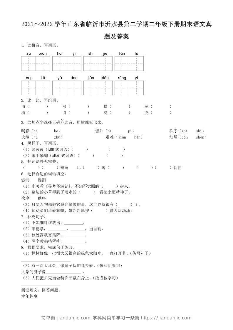 图片[1]-2021～2022学年山东省临沂市沂水县第二学期二年级下册期末语文真题及答案(Word版)-简单街-jiandanjie.com