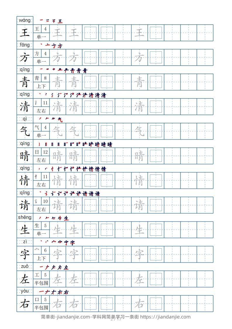 图片[2]-一年级下册生字表200个，字帖17页（偏旁部首笔顺拼音）-简单街-jiandanjie.com