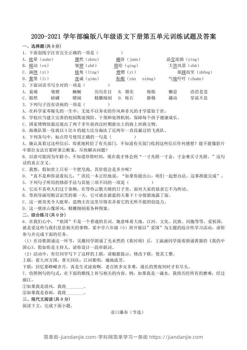 图片[1]-2020-2021学年部编版八年级语文下册第五单元训练试题及答案(Word版)-简单街-jiandanjie.com