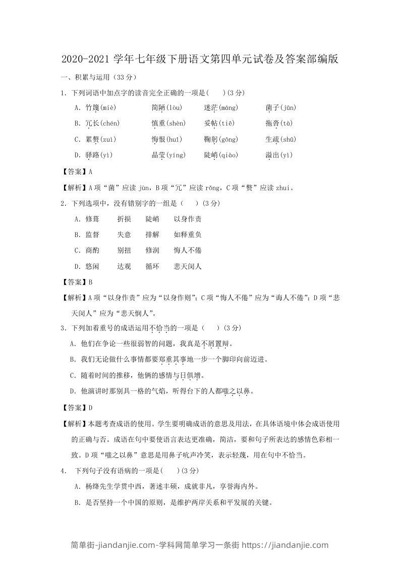 图片[1]-2020-2021学年七年级下册语文第四单元试卷及答案部编版(Word版)-简单街-jiandanjie.com