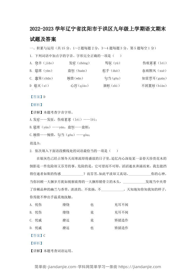 图片[1]-2022-2023学年辽宁省沈阳市于洪区九年级上学期语文期末试题及答案(Word版)-简单街-jiandanjie.com