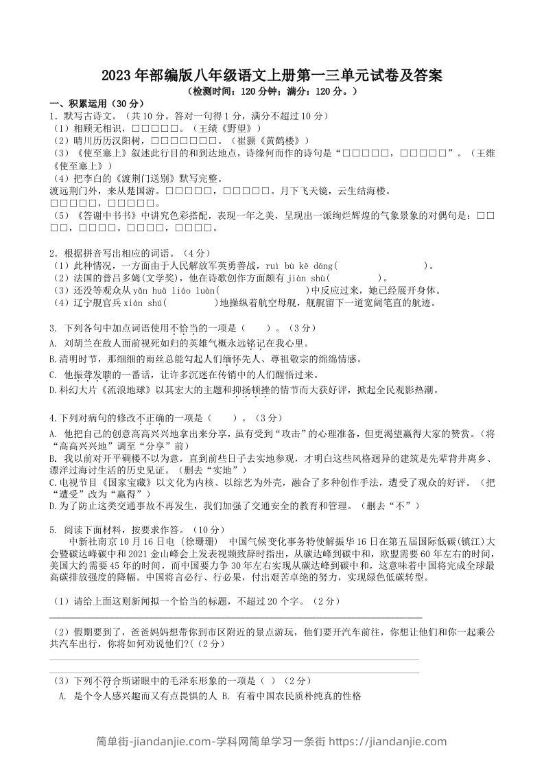 图片[1]-2023年部编版八年级语文上册第一三单元试卷及答案(Word版)-简单街-jiandanjie.com