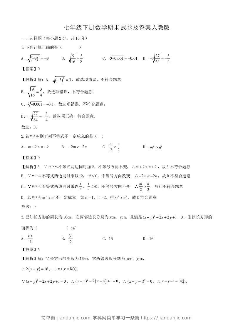 图片[1]-七年级下册数学期末试卷及答案人教版(Word版)-简单街-jiandanjie.com