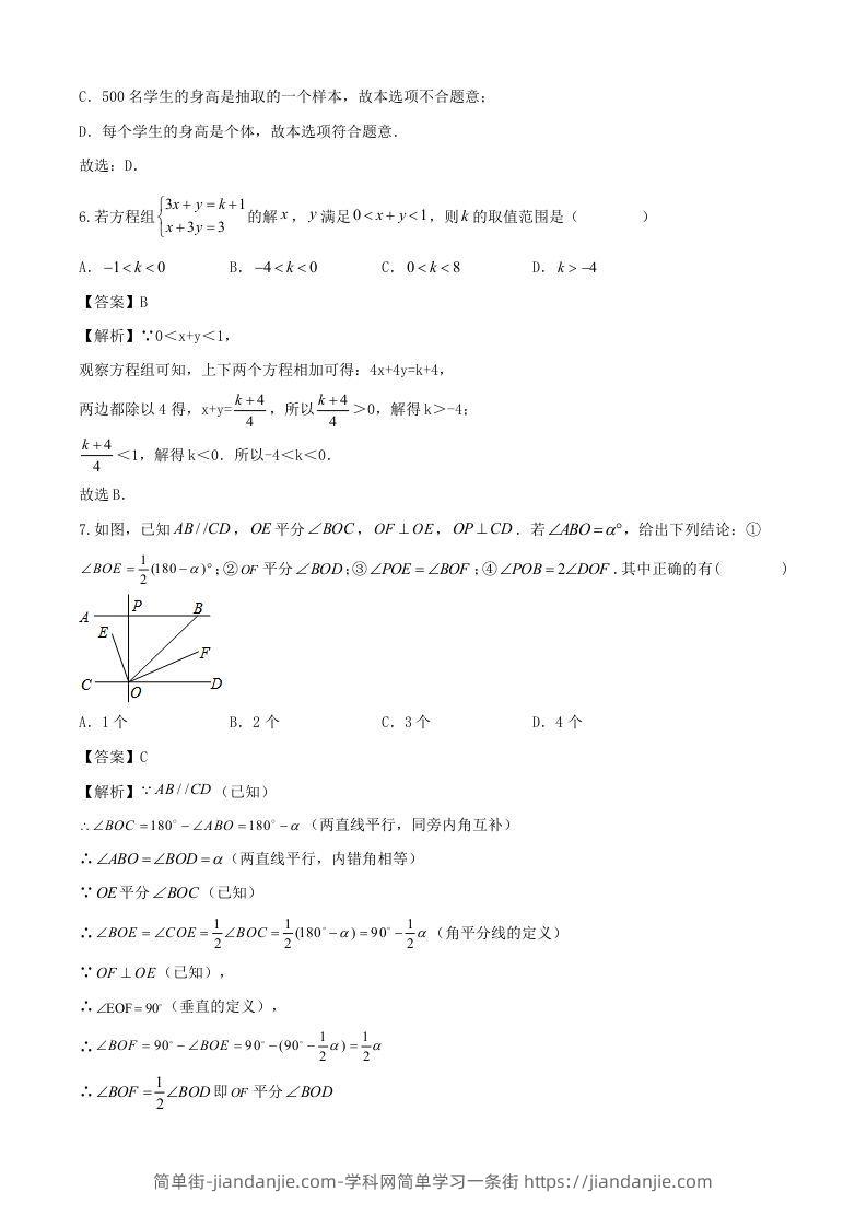 图片[3]-七年级下册数学期末试卷及答案人教版(Word版)-简单街-jiandanjie.com