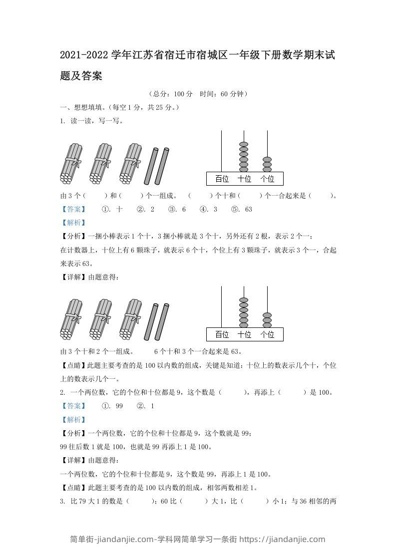 图片[1]-2021-2022学年江苏省宿迁市宿城区一年级下册数学期末试题及答案(Word版)-简单街-jiandanjie.com