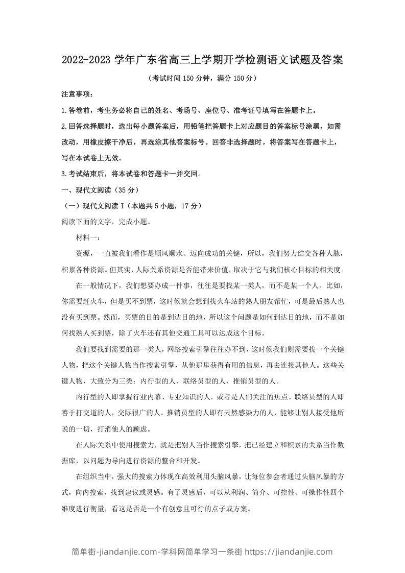 图片[1]-2022-2023学年广东省高三上学期开学检测语文试题及答案(Word版)-简单街-jiandanjie.com