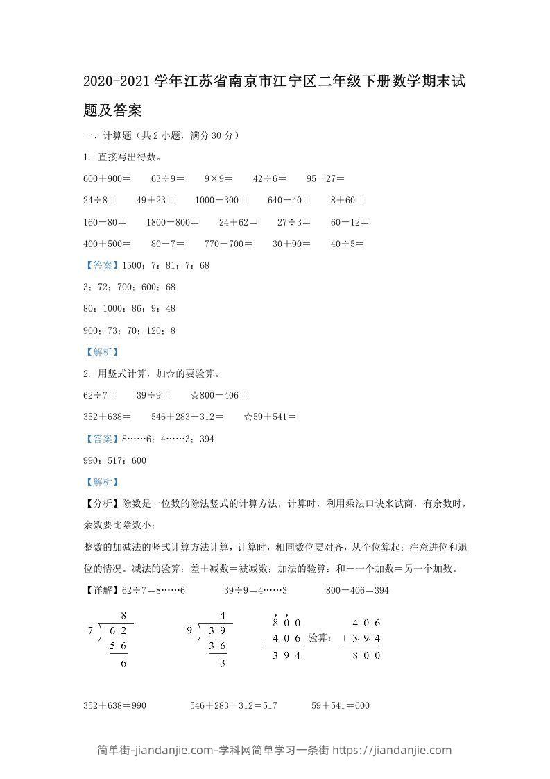 图片[1]-2020-2021学年江苏省南京市江宁区二年级下册数学期末试题及答案(Word版)-简单街-jiandanjie.com