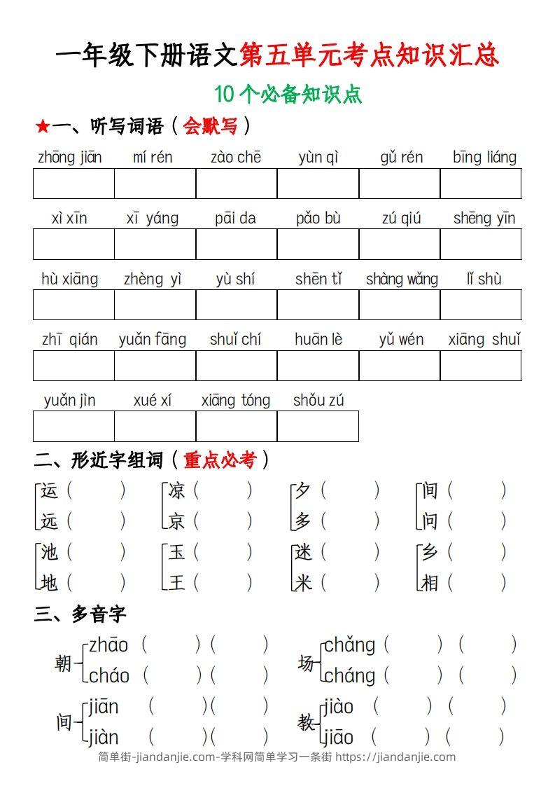 图片[1]-一年级下册语文第五单元考点知识汇总(1)-简单街-jiandanjie.com