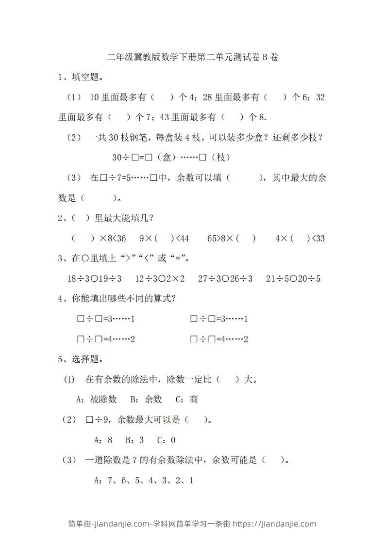 图片[1]-二（下）冀教版数学第二单元测试卷.2-简单街-jiandanjie.com